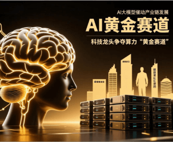 AI大模型催动产业链发展，科技龙头争夺算力“黄金赛道”