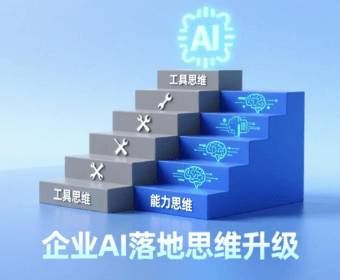 企业要想落地AI:必须从“工具思维”升级到“能力思维” !