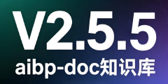 aibp-doc知识库-V2.5.5更新内容