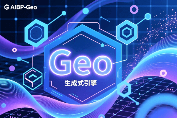 AIBP-GEO优化系统：让每一次AI回答都成为您的品牌广告！